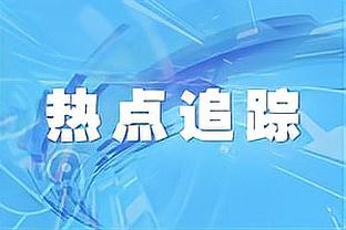 阿德利：我们是个很棒的团队 米兰想赢得意杯冠军